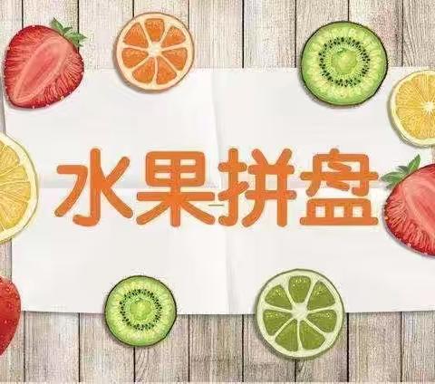 创意无限，“果”然精彩——美美教育水果拼盘活动之美篇！