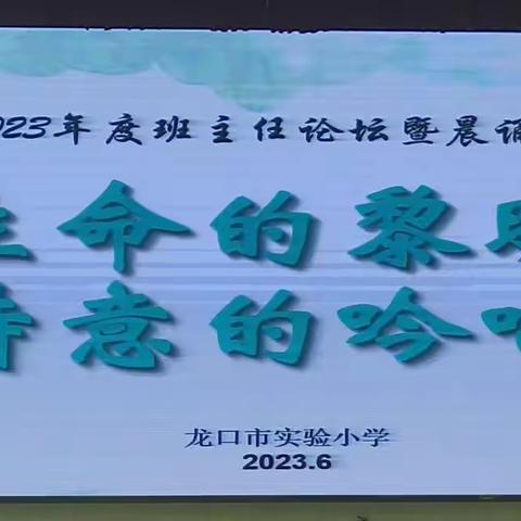 “生命的黎明，诗意的吟唱”—龙口市实验小学2022-2023年度班主任论坛暨晨诵培训会议