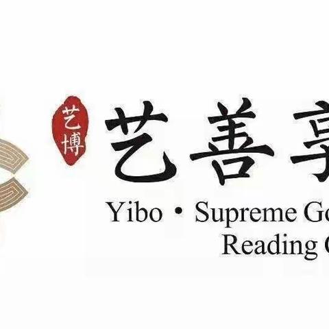 艺善享书院霍州新起航第63期《阳光读书会》第33期