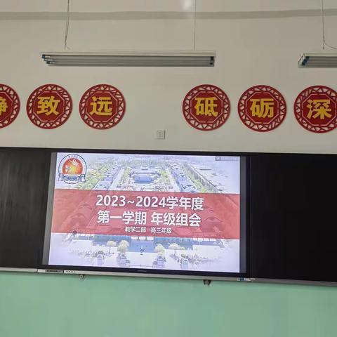 敦煌中学教学二部2023-2024学年度高三第一学期年级组会