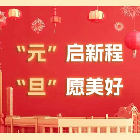 “元”启新程，“旦”愿美好——平南县思旺镇镇西小学2025年元旦文艺汇演