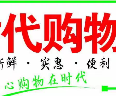 【时代购物广场】喜迎中秋，欢度国庆，大型促销！活动时间: 9月26日～10月1日