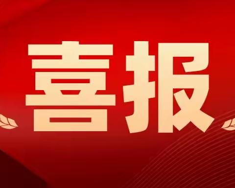 热烈祝贺我校铸魂育人项目建设取得丰硕成果