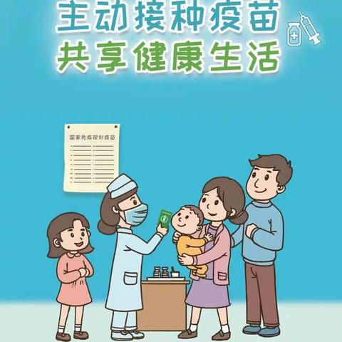 4.25全国预防接种宣传日——“主动接种疫苗，共享健康生活”