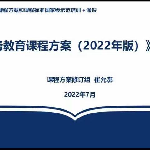 中学语文组开展义务教育课程方案与课程标准（2022年版）理论通识全员培训计划