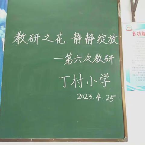 教研之花 静静绽放——丁村小学2022-2023学年下期第六次教研活动