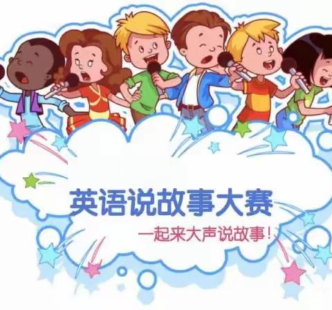 英”姿飞扬 “语”溢童声——布甫小学英语讲故事比赛