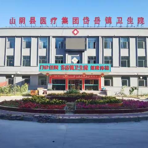 山阴县医疗集团岱岳镇卫生院——2023年“世界家庭医生日”宣传暨健康义诊活动