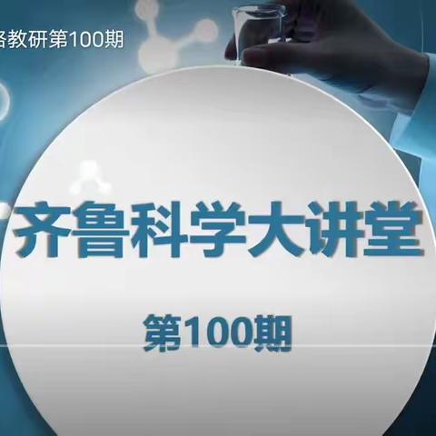 2023年4月25日燕塔中心小学全体科学老师观看齐鲁科学大讲堂100期纪实（副本）