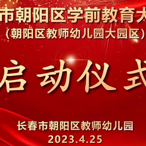 园区携手共发展      凝智聚力绘蓝图
——长春市朝阳区教师幼儿园大园区启动仪式