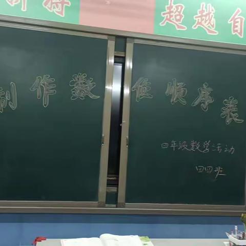 大数何其大 学具来帮忙——制作“数位顺序表”