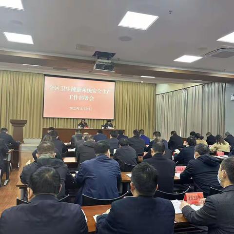 宿城区召开全区卫生健康系统安全生产工作部署会