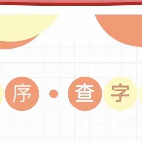 遨游字海， “典”燃梦想——胜利二小一年级查字典比赛