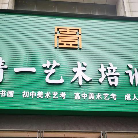 精一艺术培训