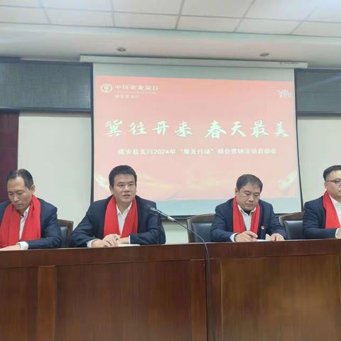 成安支行召开2024年“春天行动”综合营销活动启动会