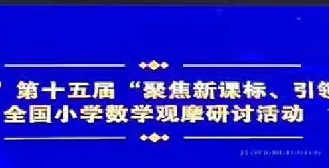 成安县东城小学--第十五届“聚焦新课标，引领新课堂”全国小学数学观摩研讨活动