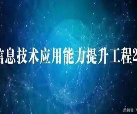 关爱学生幸福成长·规范办学篇｜沁河小学信息技术 2.0案例分享