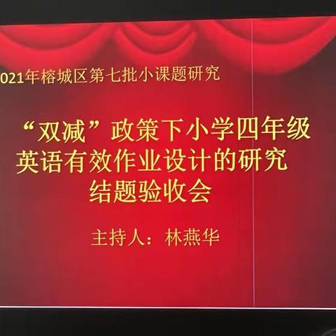 榕城区北门小学英语科《“双减”政策下小学四年级英语有效作业设计的研究》结题验收