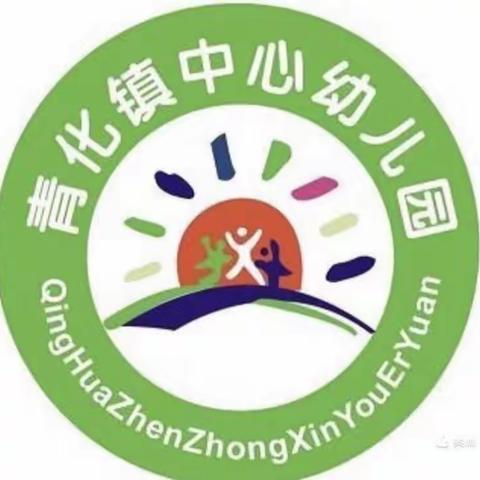 青化镇中心幼儿园读书分享