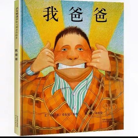 青化镇中心幼儿园推荐绘本——《我爸爸》