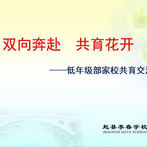 双向奔赴   共育花开