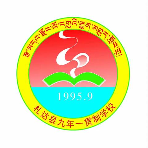 札达县九年一贯制学校齐心准备，2023—2024学年第一学期开学前准备工作