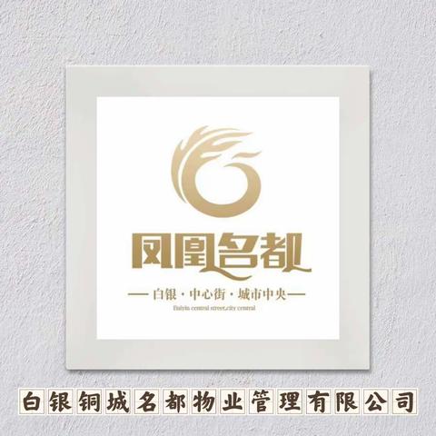 铜城名都物业4月工作简报