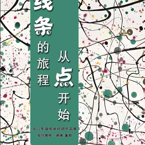 “线条的旅程，从点开始”——沛县汉城文昌学校五六年级绘画展