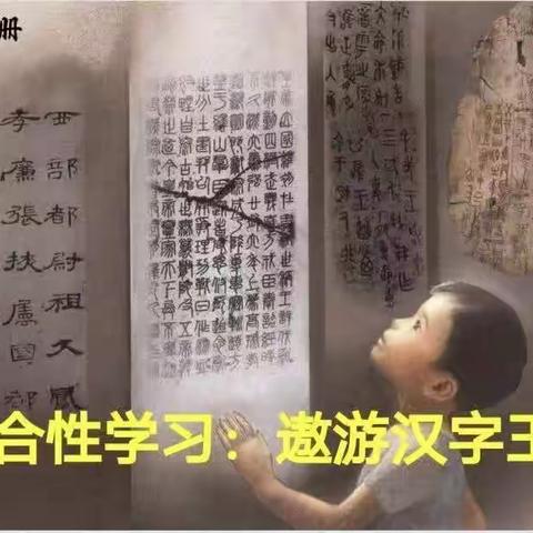 我爱你，汉字——金凤十二小五年级组“遨游汉字王国”项目式学习