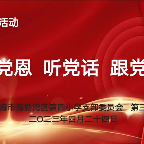 海勃湾区第四小学党支部开展“感党恩，听党话，跟党走”主题党日活动