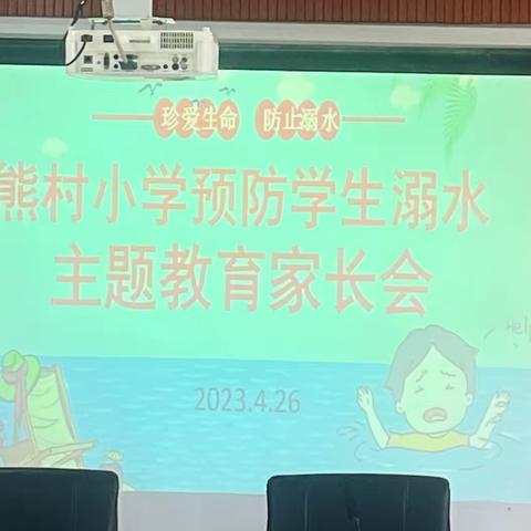 熊村小学“预防学生溺水”主题教育家长会