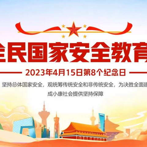 梭落小学国家安全日教育主题活动
