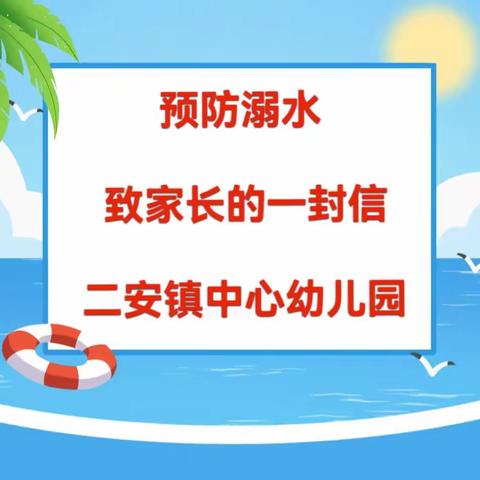 预防溺水致家长的一封信             ——二安镇中心幼儿园