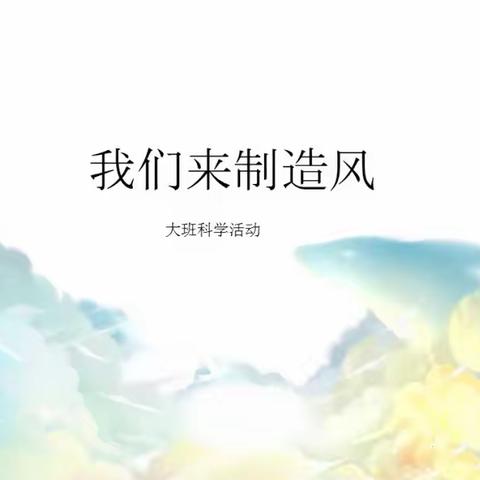 神奇的大自然之《我们来制造风》