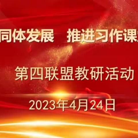 携手共研  提质增效——第四联盟体教研活动纪实