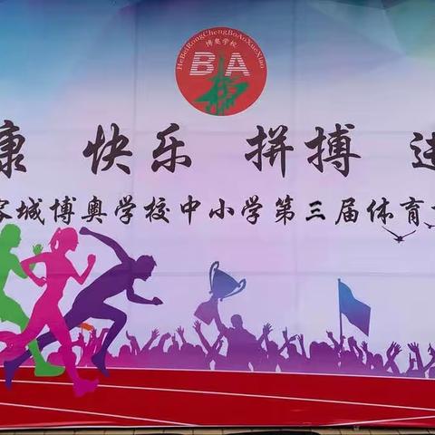 容城博奥学校第三届体育艺术节序列活动一：开幕式