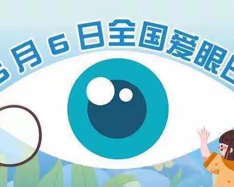 【关爱学生 幸福成长】曲周县小河道小学——关注普遍的眼健康