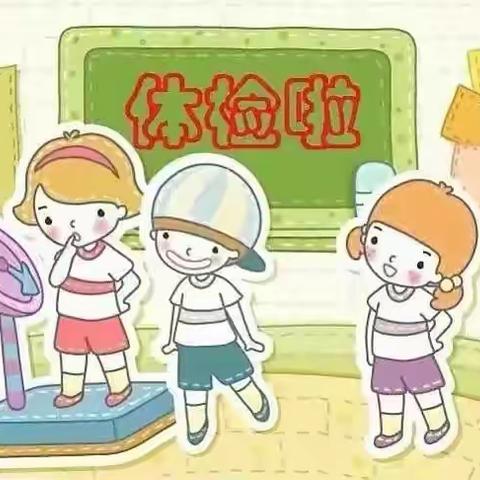 体检护航 健康成长——中牟县翔睿幼儿园六一体检记