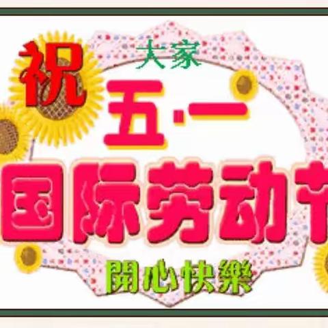 中牟县翔睿幼儿园五一劳动节放假通知及温馨提示！