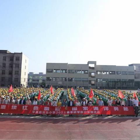 追寻红色足迹，弘扬革命精神，云台小学开展研学旅行活动