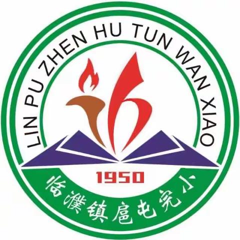 临濮镇扈屯完小关于爱国卫生月活动进行时