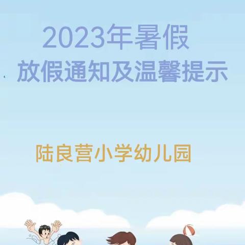 宜良县陆良营小学幼儿园2023暑假放假通知及温馨提示