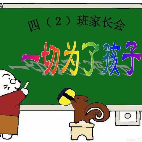 家校共育，聚爱同行 ——金太阳小学四年级二班家长会美篇