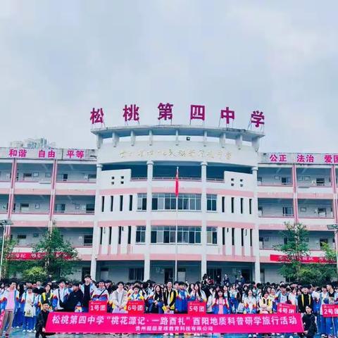 松桃第四中学初三（6）班“桃花源记·一路酉礼”酉阳地质科普研学旅行活动