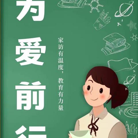 让我看看你的世界——新慧小学暑期家访活动