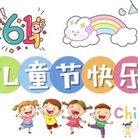 【学前教育宣传月】守护育幼底线     成就美好童年 ----上芹幼儿园庆“六一”系列活动之“文艺汇演”