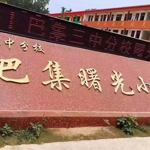 巴集曙光全托小学  开学啦！！