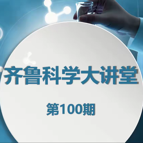 走进齐鲁大讲堂，科学伴我成长——惠民县小学科学教师第100期“齐鲁大讲堂”活动纪实