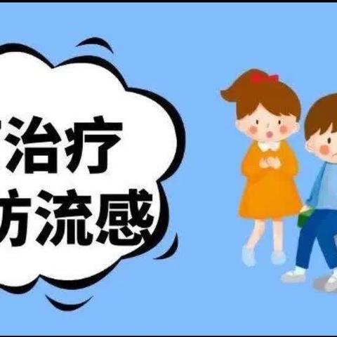 预防流感、呵护健康