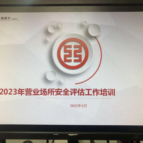 山东分行开展2023年营业场所安全风险评估工作培训并通报近期外欺风险事件